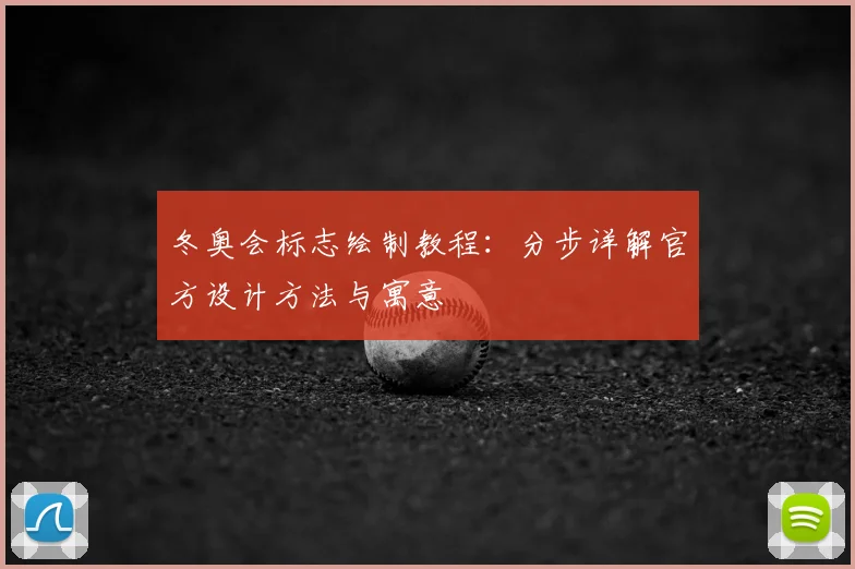 冬奥会标志绘制教程：分步详解官方设计方法与寓意