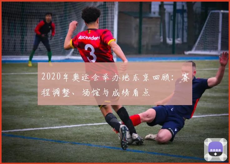 2020年奥运会举办地东京回顾：赛程调整、场馆与成绩看点