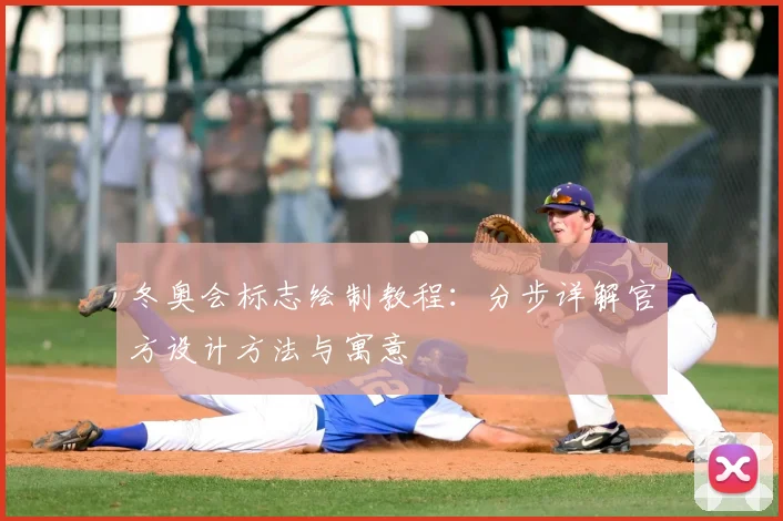 冬奥会标志绘制教程：分步详解官方设计方法与寓意
