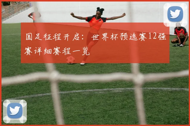 国足征程开启：世界杯预选赛12强赛详细赛程一览