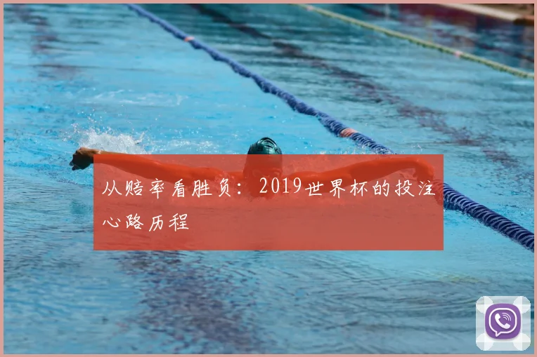 从赔率看胜负:2019世界杯的投注心路历程