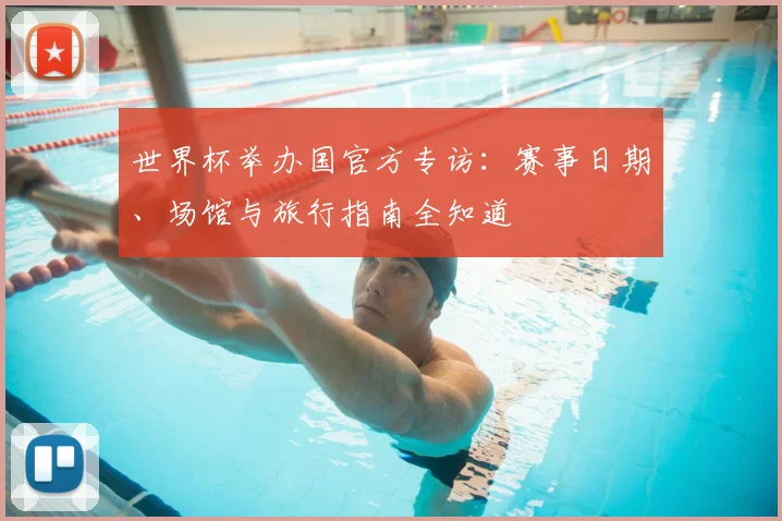 世界杯举办国官方专访:赛事日期、场馆与旅行指南全知道
