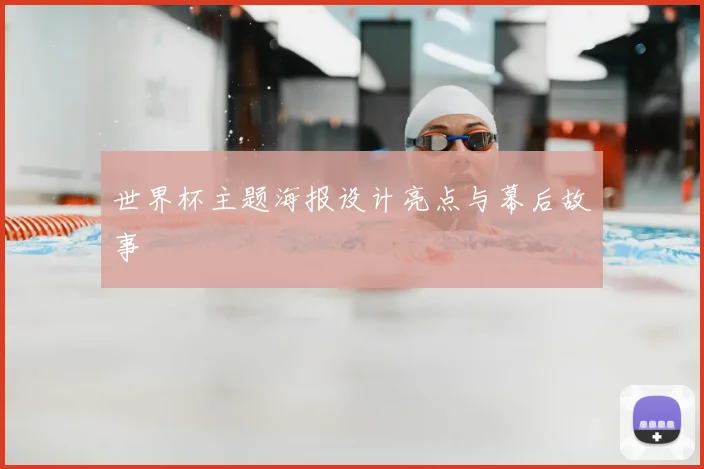 世界杯主题海报设计亮点与幕后故事