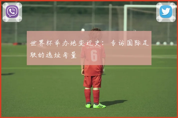 世界杯举办地变迁史:专访国际足联的选址考量