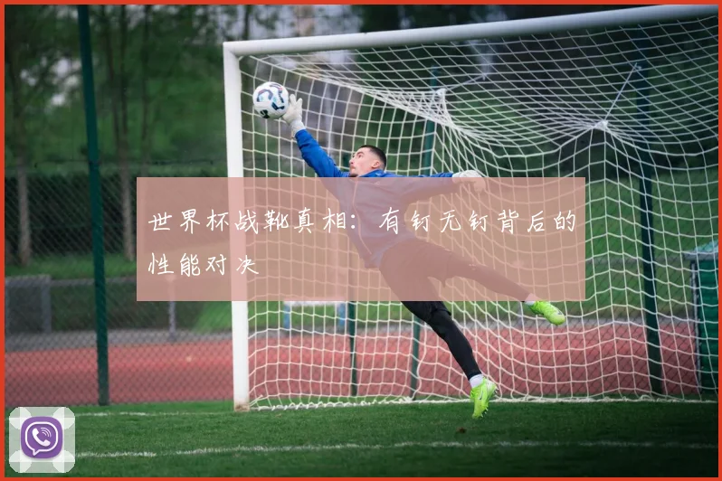 世界杯战靴真相:有钉无钉背后的性能对决