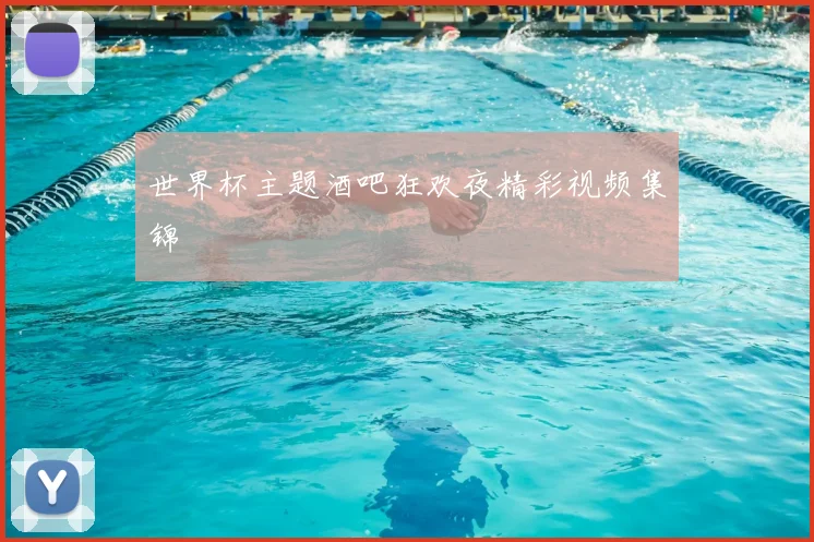 世界杯主题酒吧狂欢夜精彩视频集锦
