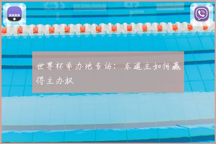 世界杯举办地专访:东道主如何赢得主办权